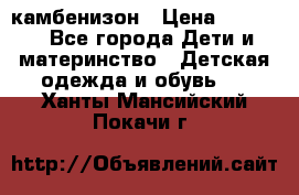 камбенизон › Цена ­ 2 000 - Все города Дети и материнство » Детская одежда и обувь   . Ханты-Мансийский,Покачи г.